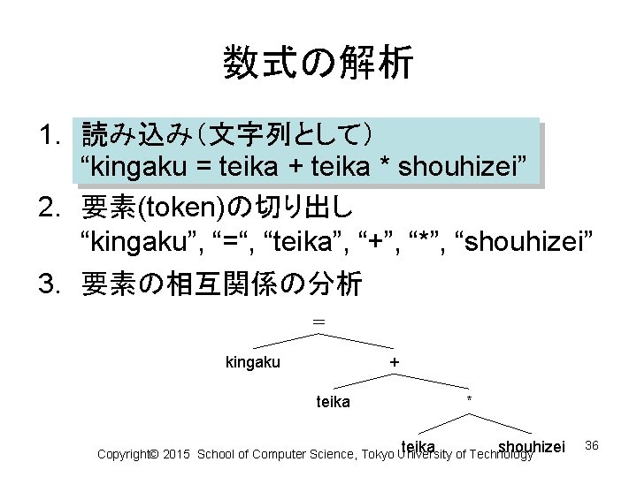 数式の解析 1. 読み込み（文字列として） “kingaku = teika + teika * shouhizei” 2. 要素(token)の切り出し “kingaku”, “=“,