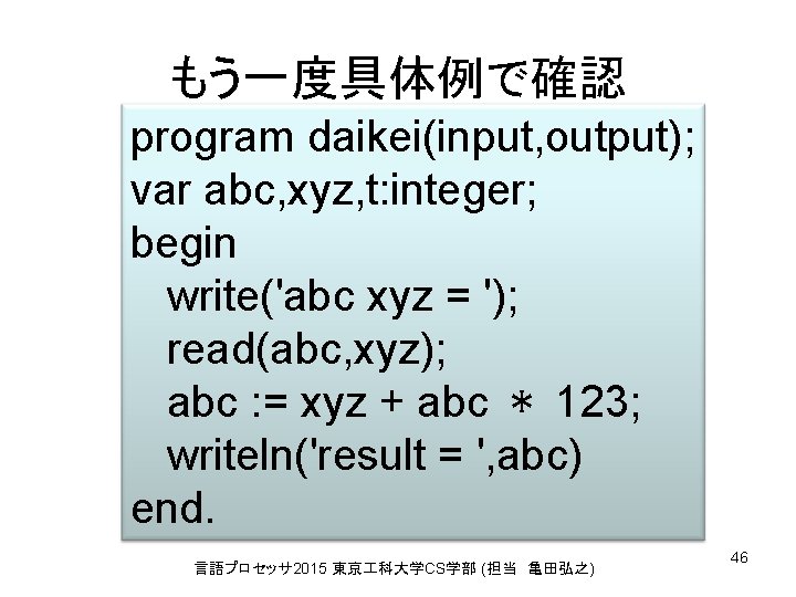 もう一度具体例で確認 program daikei(input, output); var abc, xyz, t: integer; begin write('abc xyz = ');