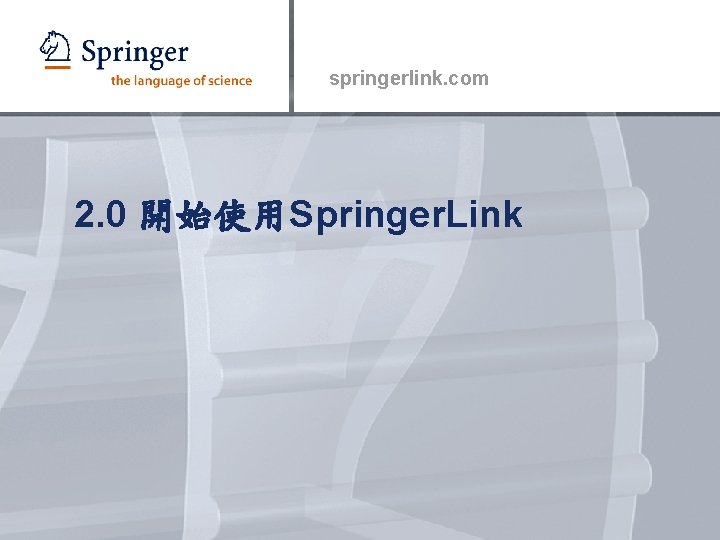 springerlink. com 2. 0 開始使用Springer. Link 
