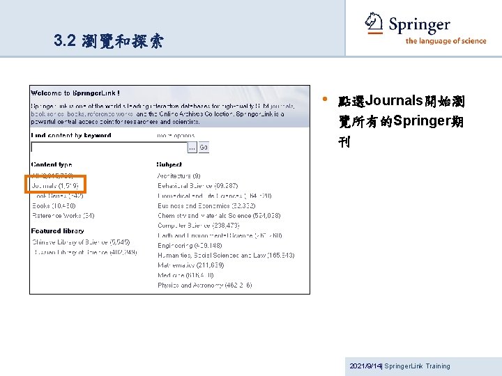 3. 2 瀏覽和探索 • 點選Journals開始瀏 覽所有的Springer期 刊 2021/9/14| Springer. Link Training 