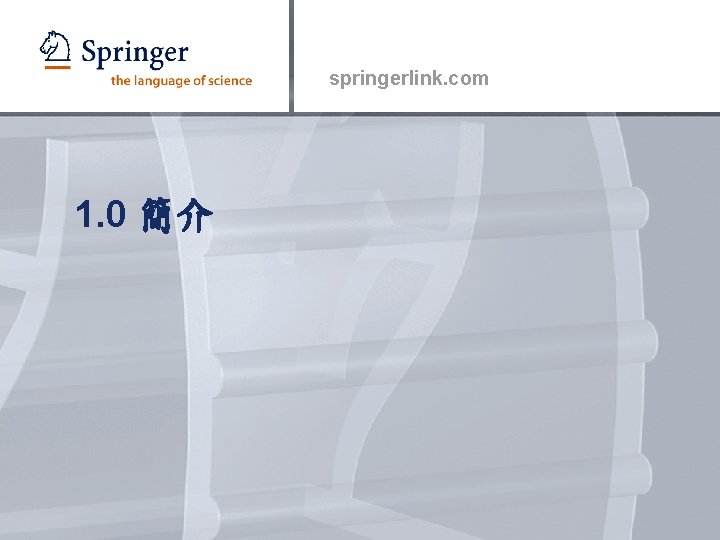 springerlink. com 1. 0 簡介 
