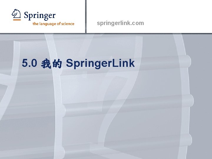 springerlink. com 5. 0 我的 Springer. Link 