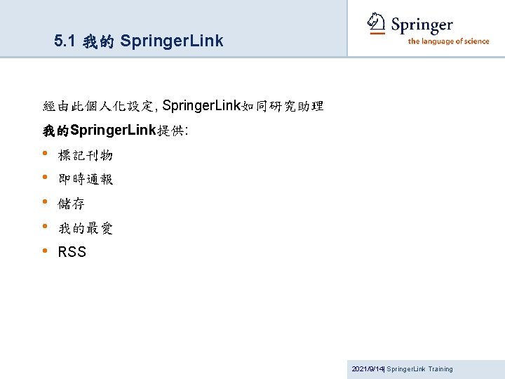 5. 1 我的 Springer. Link 經由此個人化設定, Springer. Link如同研究助理 我的Springer. Link提供: • • • 標記刊物