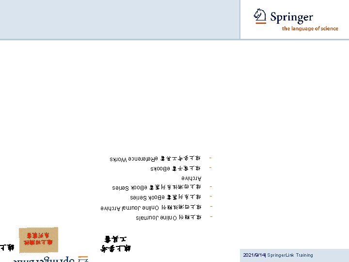 2021/9/14| Springer. Link Training - 線上參考 具書 線上回溯性 系列叢書 線 線上期刊 Online Journals 線上回溯性期刊