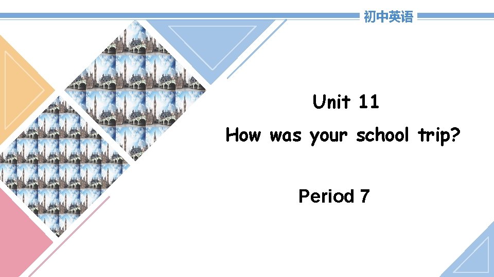 初中英语 Unit 11 How was your school trip? Period 7 