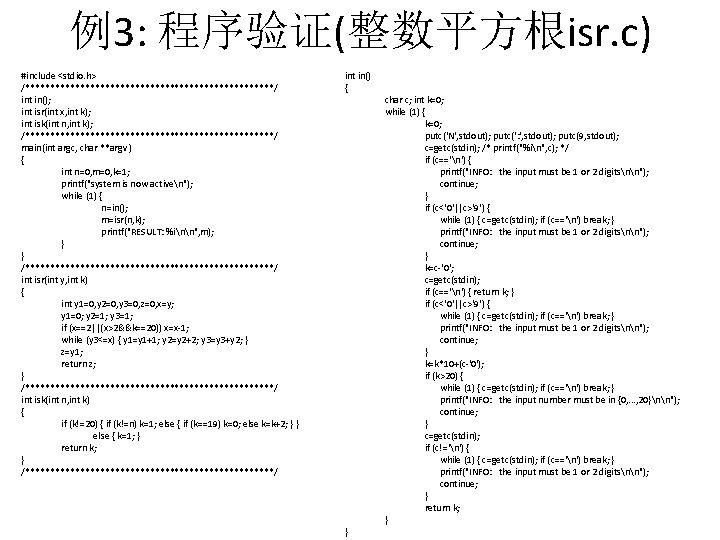 例3: 程序验证(整数平方根isr. c) #include <stdio. h> /*************************/ int in(); int isr(int x, int k);