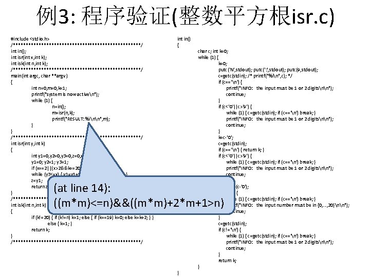 例3: 程序验证(整数平方根isr. c) #include <stdio. h> /*************************/ int in(); int isr(int x, int k);