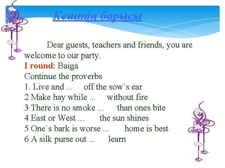 Кештің барысы Dear guests, teachers and friends, you are welcome to our party. I