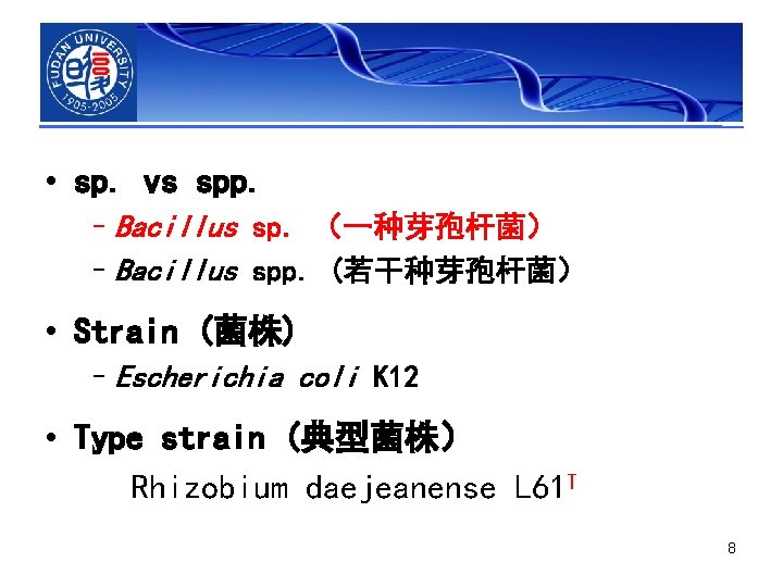  • sp. vs spp. –Bacillus sp. （一种芽孢杆菌） –Bacillus spp. (若干种芽孢杆菌） • Strain (菌株)