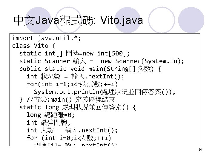 中文Java程式碼: Vito. java 34 