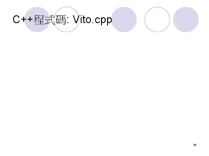 C++程式碼: Vito. cpp 36 