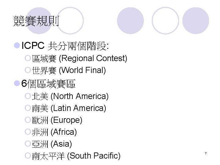 競賽規則 l ICPC 共分兩個階段: ¡區域賽 (Regional Contest) ¡世界賽 (World Final) l 6個區域賽區 ¡北美 (North