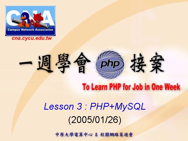 Lesson 3 : PHP+My. SQL (2005/01/26) 