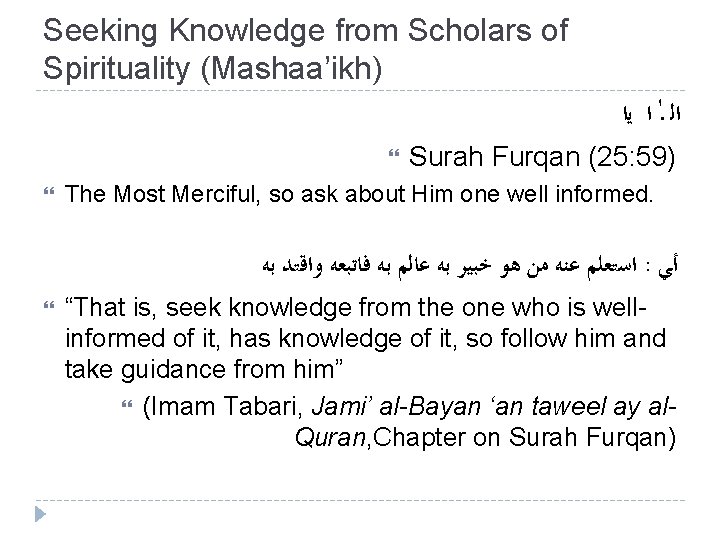 Seeking Knowledge from Scholars of Spirituality (Mashaa’ikh) ﺍﻟ ـ ﺍ ﻳﺍ Surah Furqan (25: