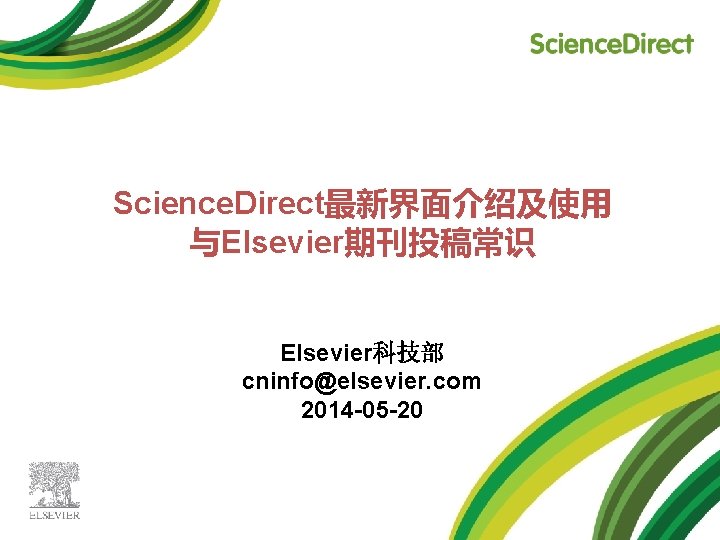 Science. Direct最新界面介绍及使用 与Elsevier期刊投稿常识 Elsevier科技部 cninfo@elsevier. com 2014 -05 -20 