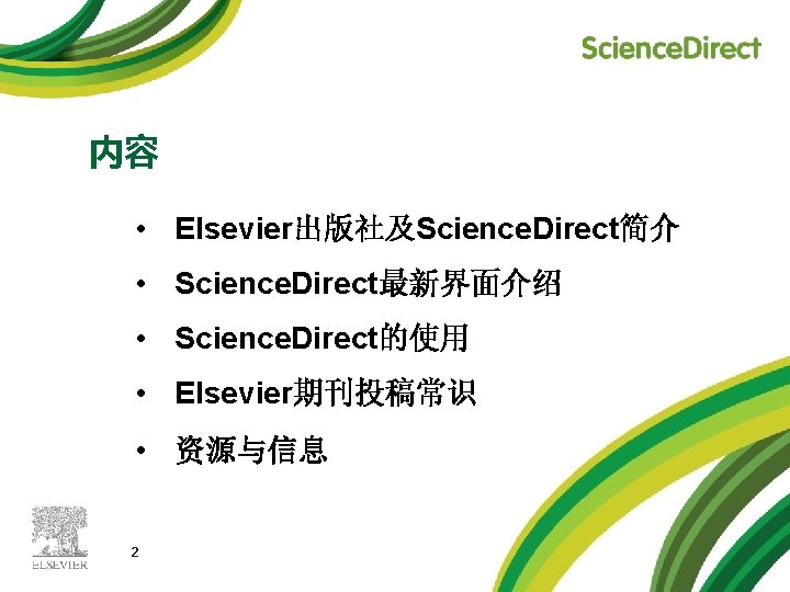 内容 • Elsevier出版社及Science. Direct简介 • Science. Direct最新界面介绍 • Science. Direct的使用 • Elsevier期刊投稿常识 • 资源与信息