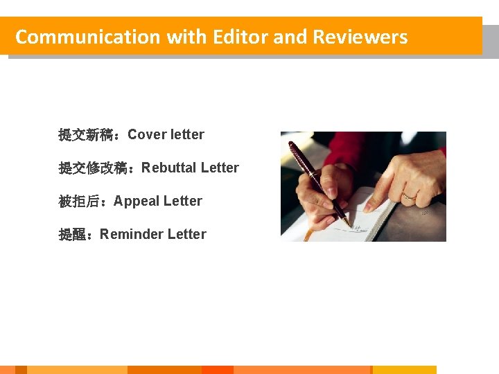 Communication with Editor and Reviewers 提交新稿：Cover letter 提交修改稿：Rebuttal Letter 被拒后：Appeal Letter 提醒：Reminder Letter 