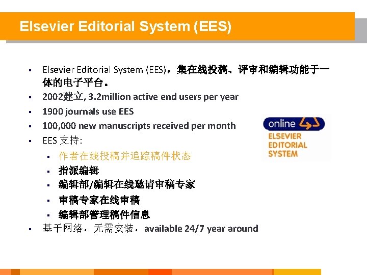 Elsevier Editorial System (EES) § § § Elsevier Editorial System (EES)，集在线投稿、评审和编辑功能于一 体的电子平台。 2002建立, 3.