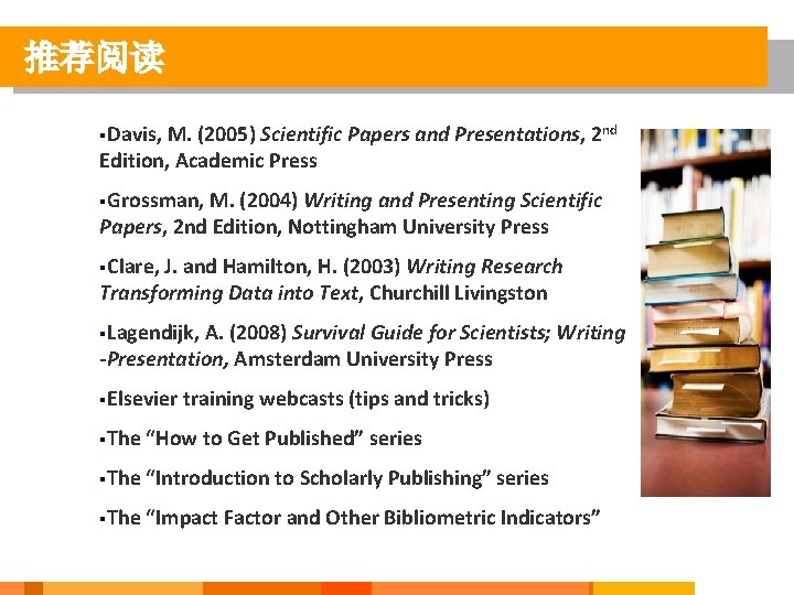 推荐阅读 §Davis, M. (2005) Scientific Papers and Presentations, 2 nd Edition, Academic Press §Grossman,