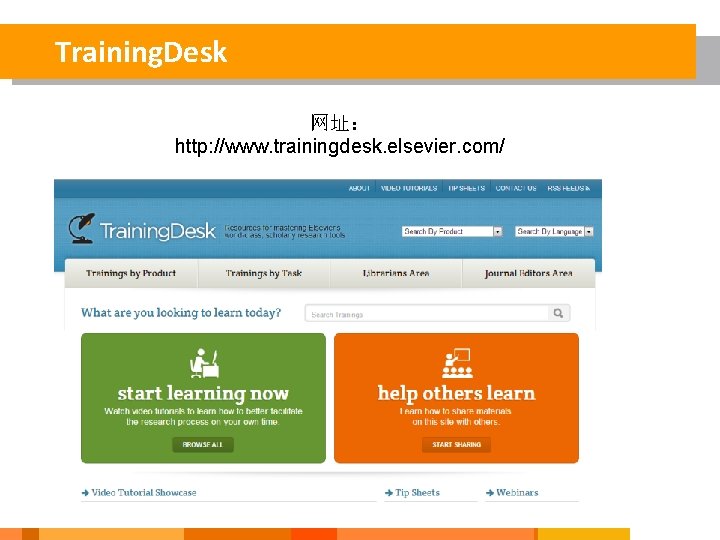 Training. Desk 网址： http: //www. trainingdesk. elsevier. com/ 