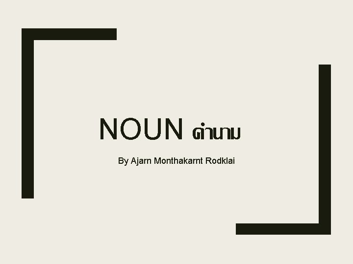 NOUN คำนาม By Ajarn Monthakarnt Rodklai 