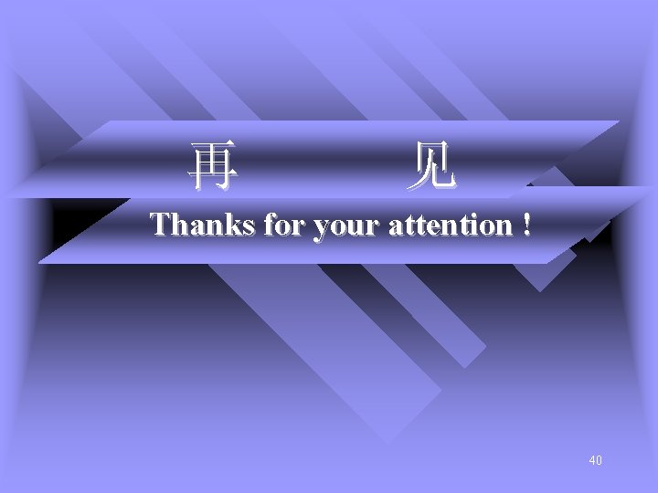 再 见 Thanks for your attention ! 40 