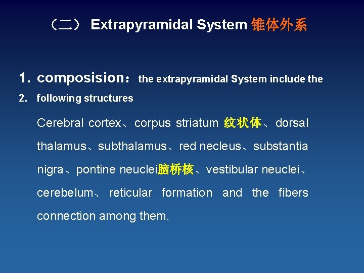 （二） Extrapyramidal System 锥体外系 1. composision：the extrapyramidal System include the 2. following structures Cerebral