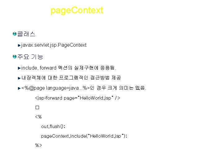 Section 09 page. Context 클래스 javax. servlet. jsp. Page. Context 주요 기능 include, forward