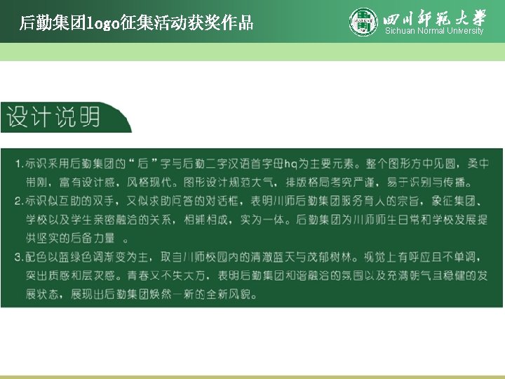 后勤集团logo征集活动获奖作品 Sichuan Normal University 