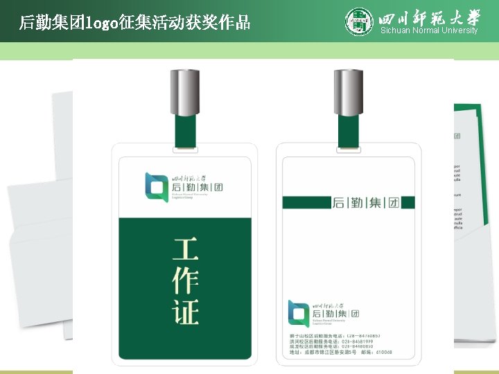 后勤集团logo征集活动获奖作品 Sichuan Normal University 