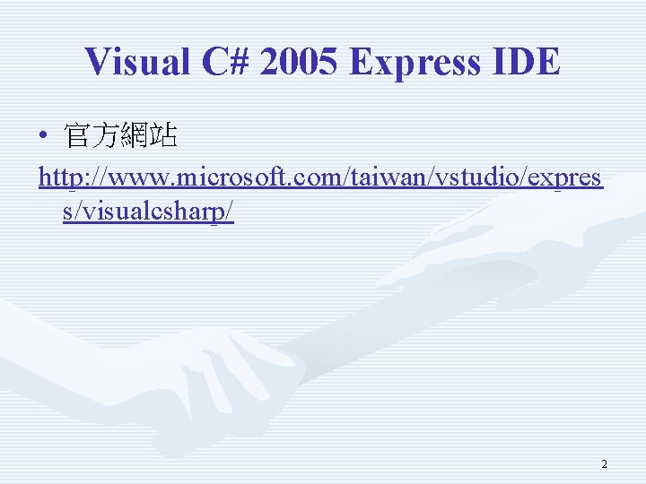 Visual C# 2005 Express IDE • 官方網站 http: //www. microsoft. com/taiwan/vstudio/expres s/visualcsharp/ 2 