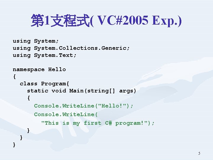 第 1支程式( VC#2005 Exp. ) using System; System. Collections. Generic; System. Text; namespace Hello