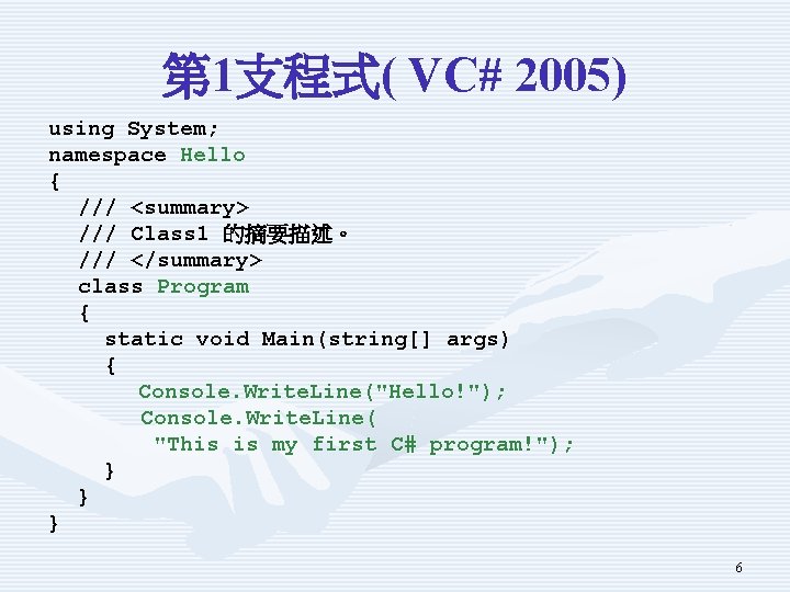 第 1支程式( VC# 2005) using System; namespace Hello { /// <summary> /// Class 1