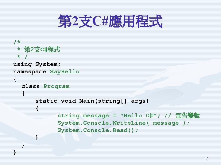 第 2支C#應用程式 /* * 第 2支C#程式 * / using System; namespace Say. Hello {