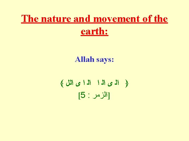 The nature and movement of the earth: Allah says: ﴾ ﴿ ﺍﻟ ﻯ ﺍﻟ The nature and movement of the earth: Allah says: ﴾ ﴿ ﺍﻟ ﻯ ﺍﻟ