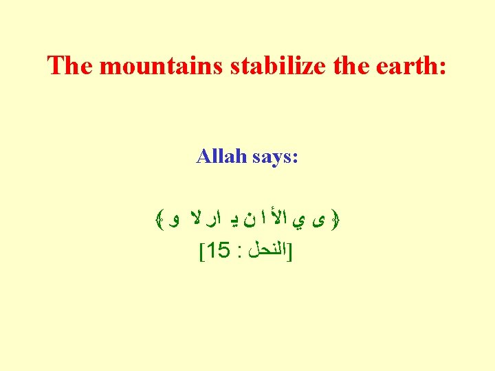 The mountains stabilize the earth: Allah says: ﴾ ﴿ ﻯ ﻱ ﺍﻷ ﺍ ﻥ