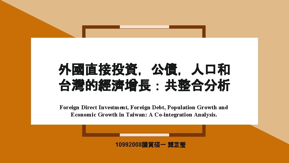 外國直接投資，公債，人口和 台灣的經濟增長：共整合分析 Foreign Direct Investment, Foreign Debt, Population Growth and Economic Growth in Taiwan: