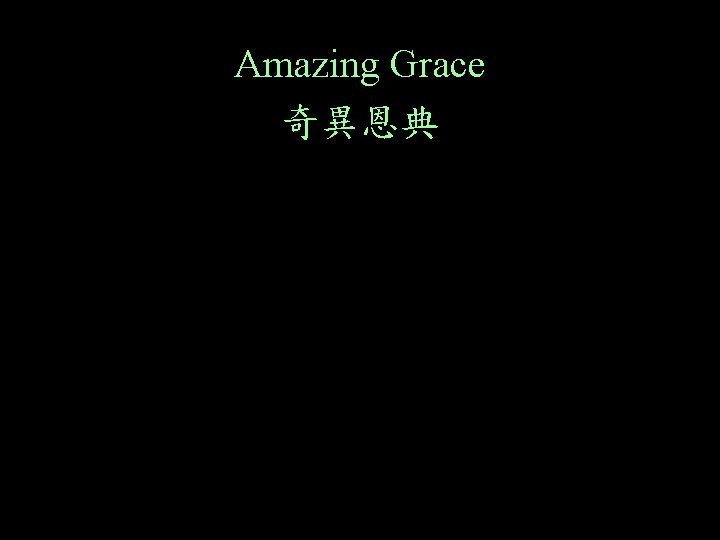 Amazing Grace 奇異恩典 