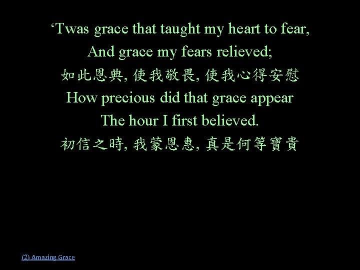 ‘Twas grace that taught my heart to fear, And grace my fears relieved; 如此恩典,