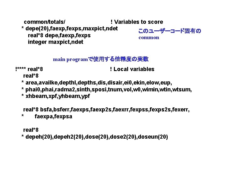 common/totals/ ! Variables to score * depe(20), faexp, fexps, maxpict, ndet このユーザーコード固有の real*8 depe,
