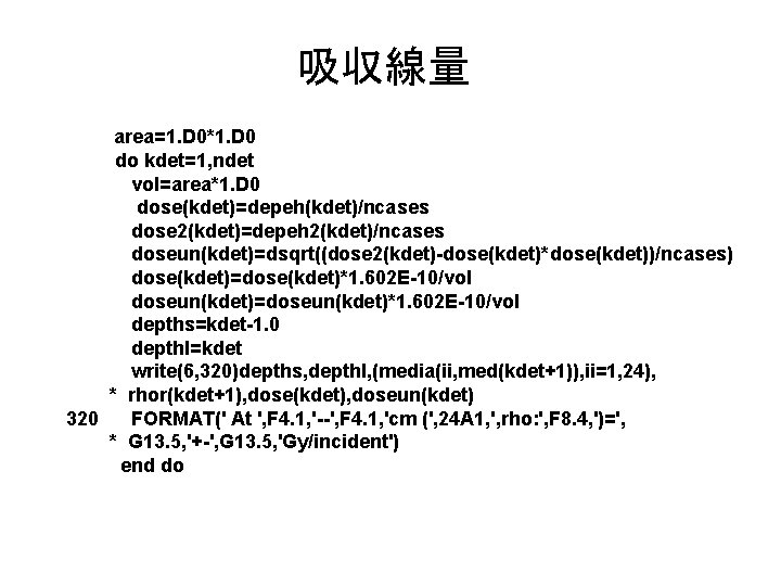 吸収線量 area=1. D 0*1. D 0 do kdet=1, ndet vol=area*1. D 0 dose(kdet)=depeh(kdet)/ncases dose