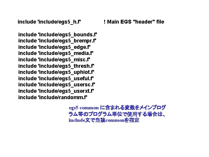 include 'include/egs 5_h. f' ! Main EGS "header" file include 'include/egs 5_bounds. f' include