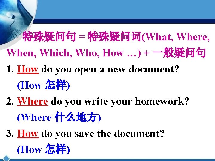 特殊疑问句 = 特殊疑问词(What, Where, When, Which, Who, How …) + 一般疑问句 1. How do
