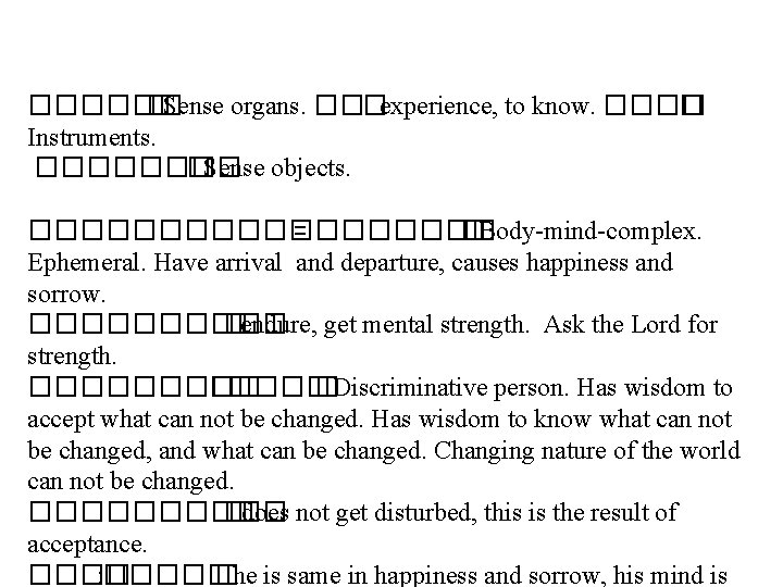 ������ �Sense organs. ���experience, to know. ���� � Instruments. ���� �Sense objects. ������� =