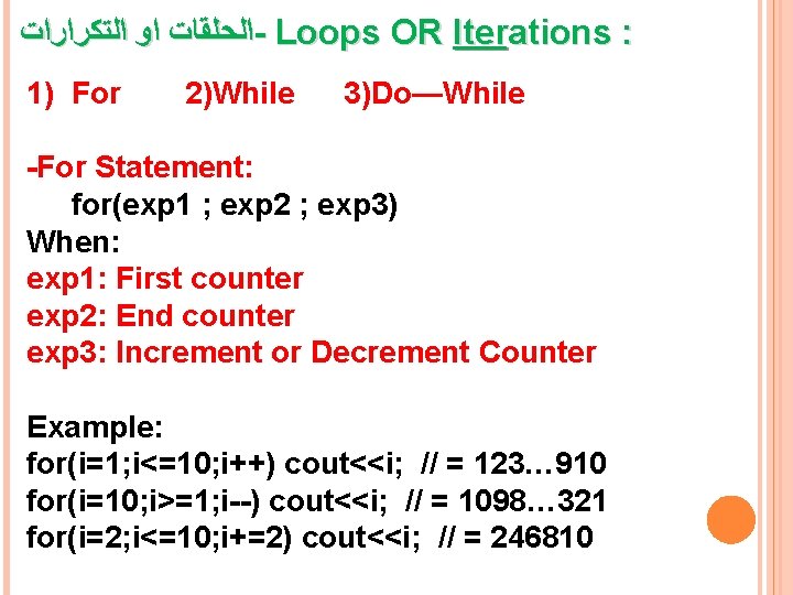  ﺍﻟﺤﻠﻘﺎﺕ ﺍﻭ ﺍﻟﺘﻜﺮﺍﺭﺍﺕ - Loops OR Iterations : 1) For 2)While 3)Do—While -For