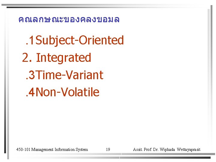 คณลกษณะของคลงขอมล . 1 Subject-Oriented 2. Integrated. 3 Time-Variant. 4 Non-Volatile 450 -101 Management Information
