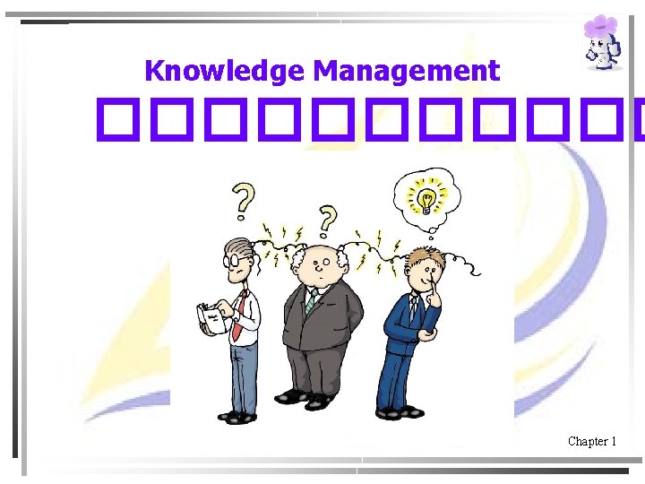 Knowledge Management ������ Chapter 1 
