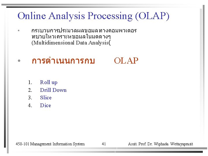 Online Analysis Processing (OLAP) • กระบวนการประมวลผลขอมลทางคอมพวเตอร ทชวยใหวเคราะหขอมลในมตตางๆ (Multidimensional Data Analysis( • การดำเนนการกบ 1. 2.