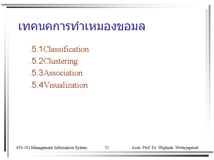 เทคนคการทำเหมองขอมล. 5. 1 Classification. 5. 2 Clustering. 5. 3 Association. 5. 4 Visualization 450