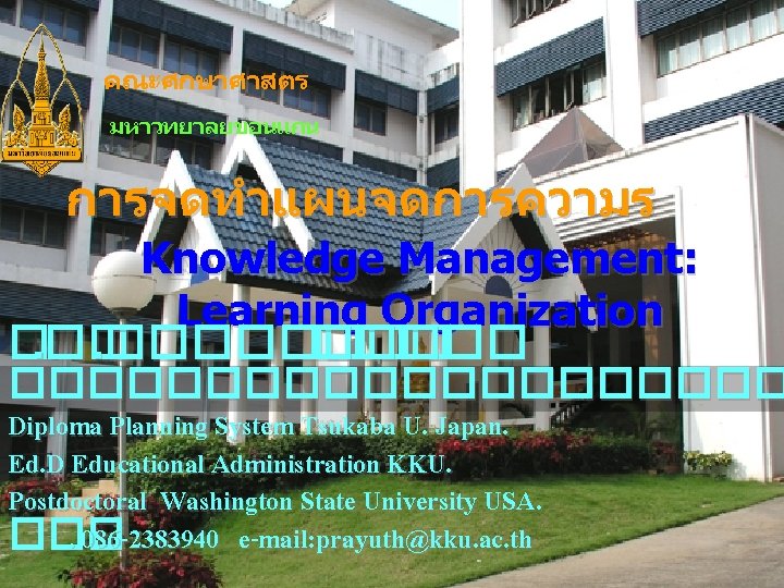 คณะศกษาศาสตร มหาวทยาลยขอนแกน การจดทำแผนจดการความร Knowledge Management: Learning Organization �. ���������� Diploma Planning System Tsukaba U.